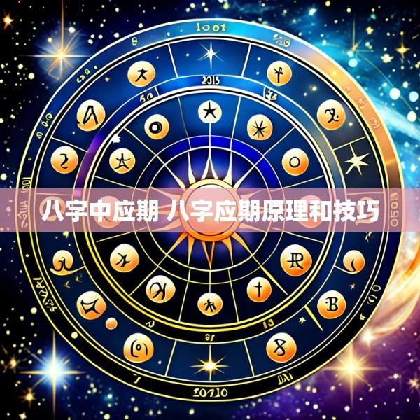 八字中应期 八字应期原理和技巧