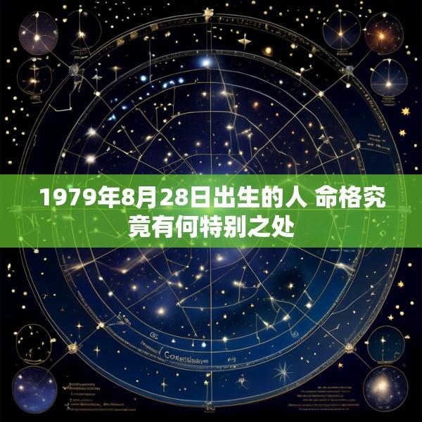 1979年8月28日出生的人 命格究竟有何特别之处