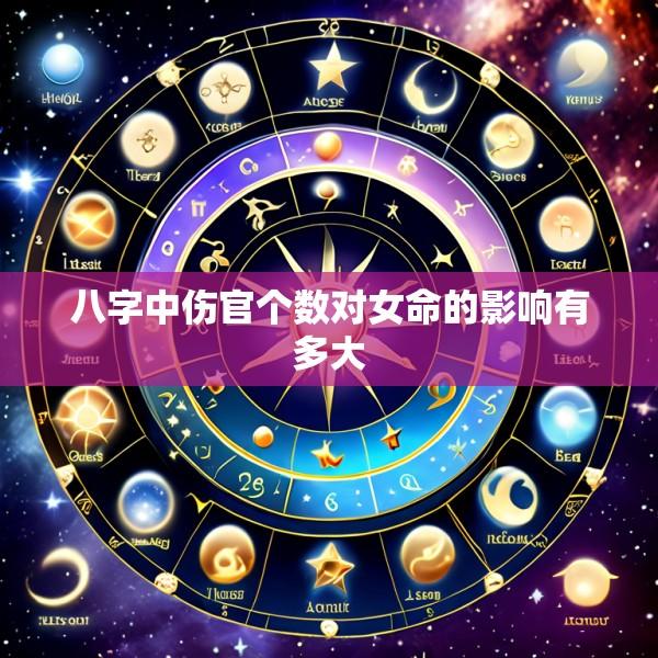 八字中伤官个数对女命的影响有多大