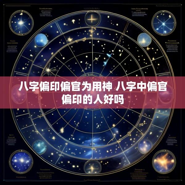 八字偏印偏官为用神 八字中偏官偏印的人好吗