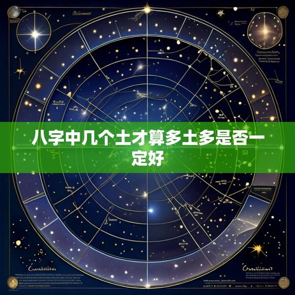 八字中几个土才算多土多是否一定好