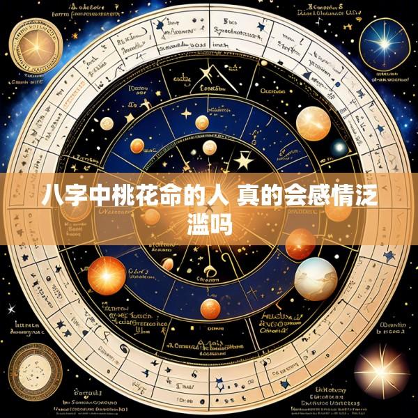 八字中桃花命的人 真的会感情泛滥吗