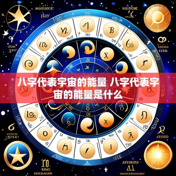 八字代表宇宙的能量 八字代表宇宙的能量是什么