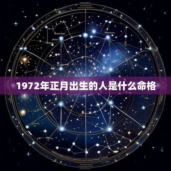 1972年正月出生的人是什么命格