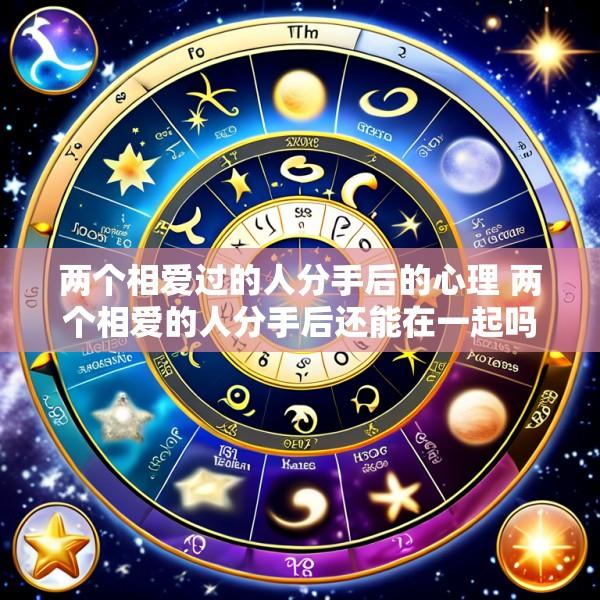 两个相爱过的人分手后的心理 两个相爱的人分手后还能在一起吗