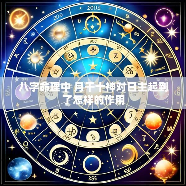 八字命理中 月干十神对日主起到了怎样的作用