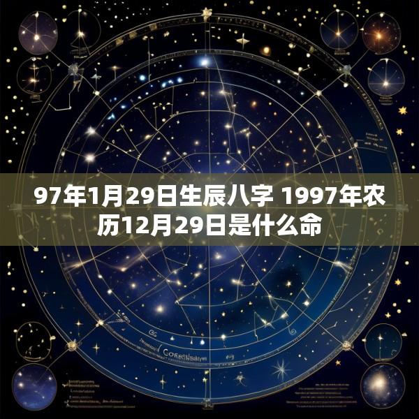 97年1月29日生辰八字 1997年农历12月29日是什么命