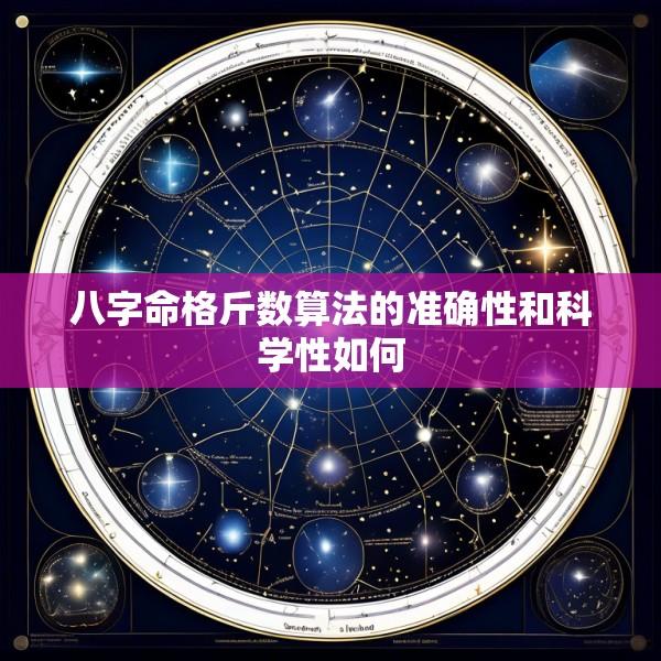 八字命格斤数算法的准确性和科学性如何
