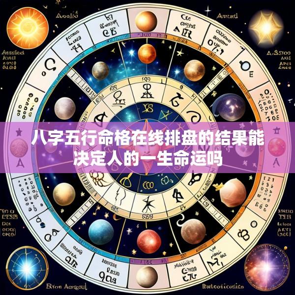 八字五行命格在线排盘的结果能决定人的一生命运吗
