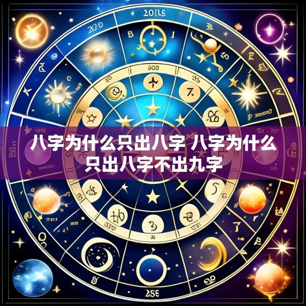 八字为什么只出八字 八字为什么只出八字不出九字