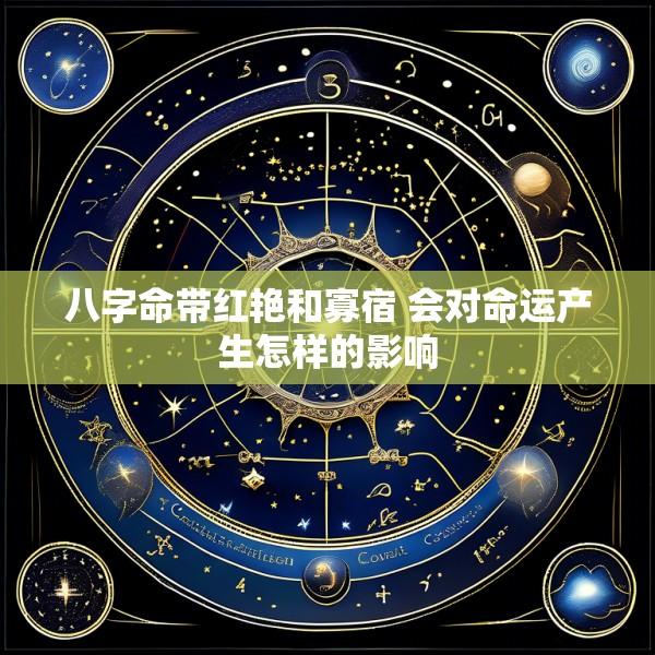 八字命带红艳和寡宿 会对命运产生怎样的影响