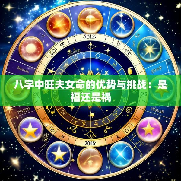 八字中旺夫女命的优势与挑战：是福还是祸