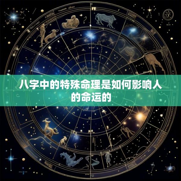 八字中的特殊命理是如何影响人的命运的