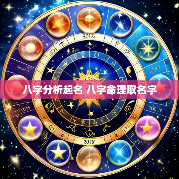 八字分析起名 八字命理取名字