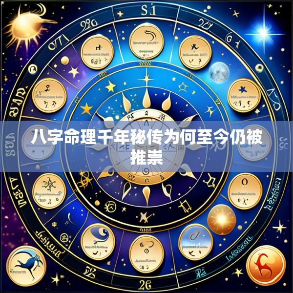 八字命理千年秘传为何至今仍被推崇