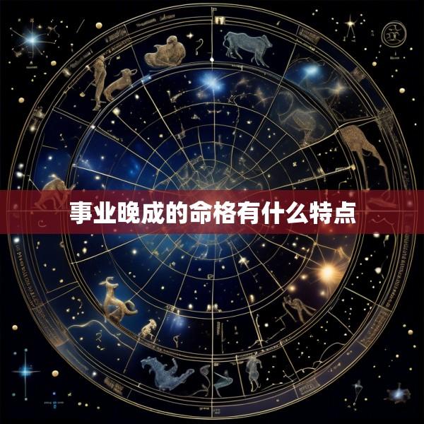 事业晚成的命格有什么特点