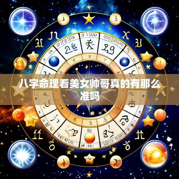 八字命理看美女帅哥真的有那么准吗