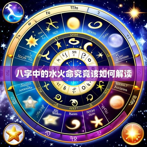 八字中的水火命究竟该如何解读