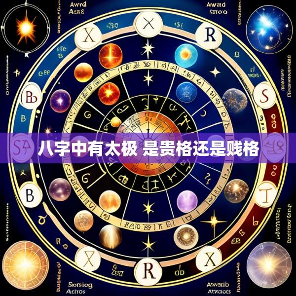 八字中有太极 是贵格还是贱格