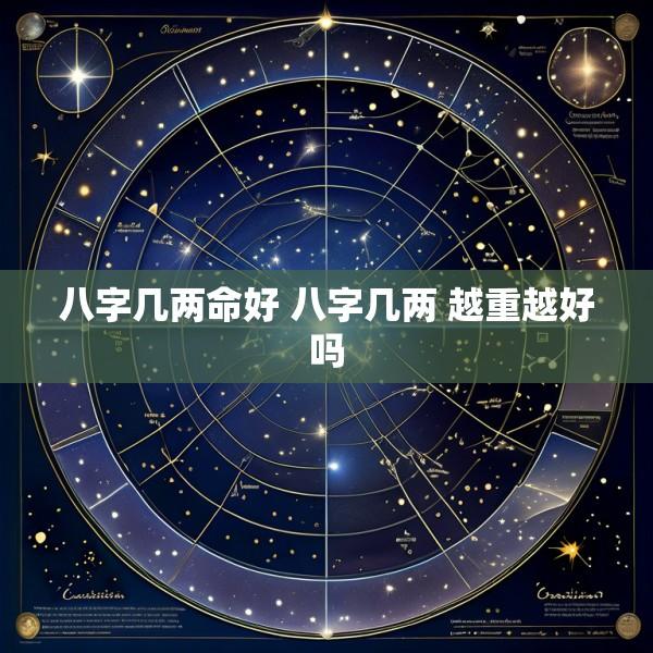 八字几两命好 八字几两 越重越好吗