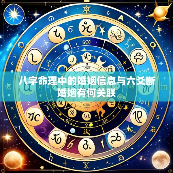 八字命理中的婚姻信息与六爻断婚姻有何关联