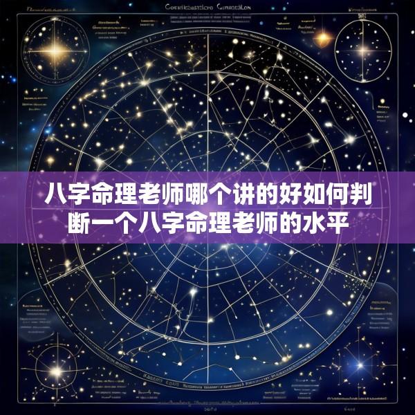 八字命理老师哪个讲的好如何判断一个八字命理老师的水平
