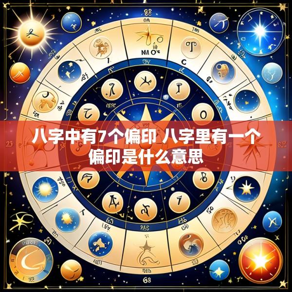 八字中有7个偏印 八字里有一个偏印是什么意思