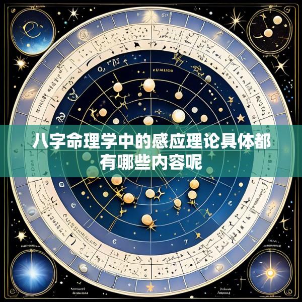 八字命理学中的感应理论具体都有哪些内容呢