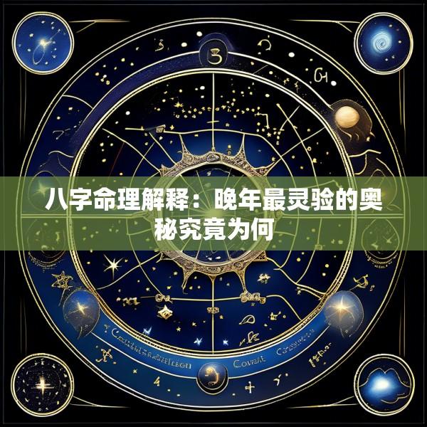 八字命理解释：晚年最灵验的奥秘究竟为何