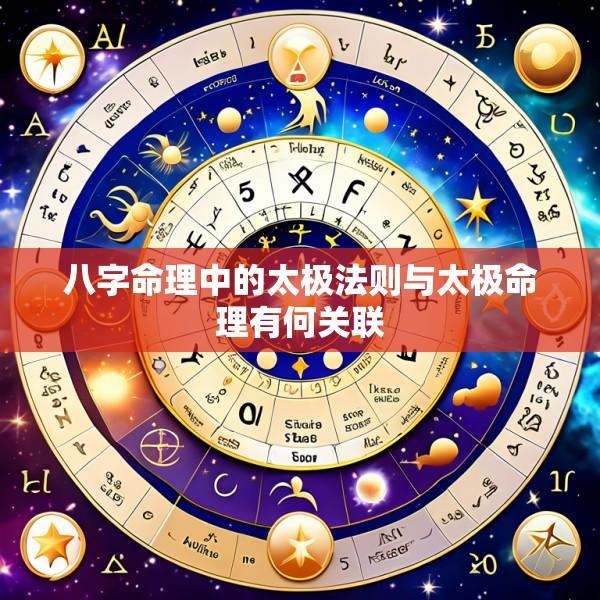 八字命理中的太极法则与太极命理有何关联