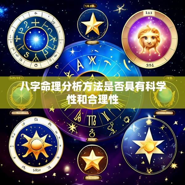 八字命理分析方法是否具有科学性和合理性