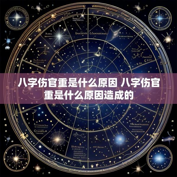 八字伤官重是什么原因 八字伤官重是什么原因造成的
