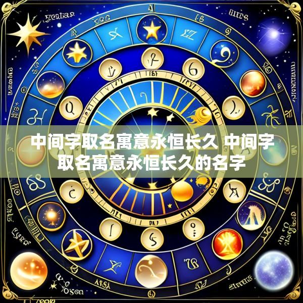 中间字取名寓意永恒长久 中间字取名寓意永恒长久的名字