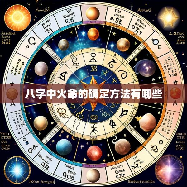 八字中火命的确定方法有哪些