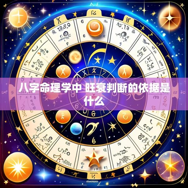 八字命理学中 旺衰判断的依据是什么