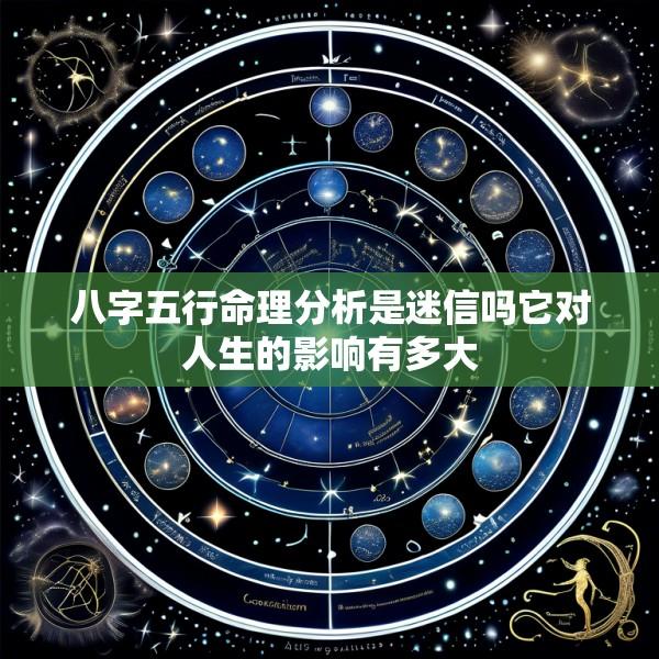 八字五行命理分析是迷信吗它对人生的影响有多大