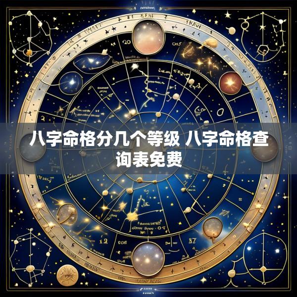 八字命格分几个等级 八字命格查询表免费