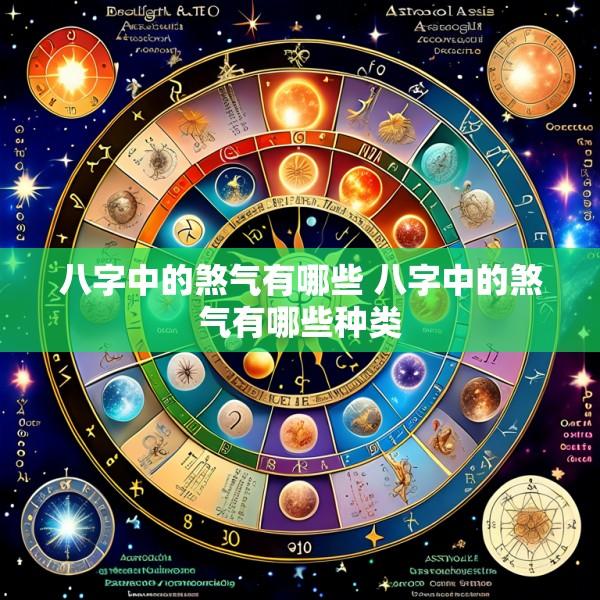 八字中的煞气有哪些 八字中的煞气有哪些种类