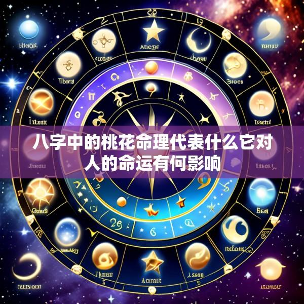 八字中的桃花命理代表什么它对人的命运有何影响