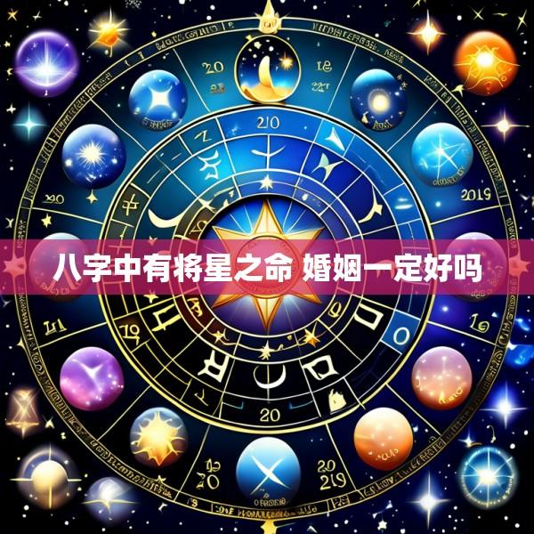八字中有将星之命 婚姻一定好吗