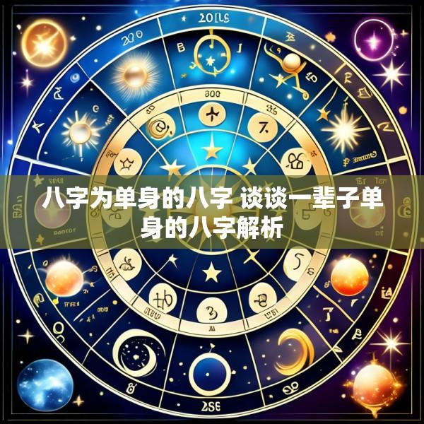 八字为单身的八字 谈谈一辈子单身的八字解析