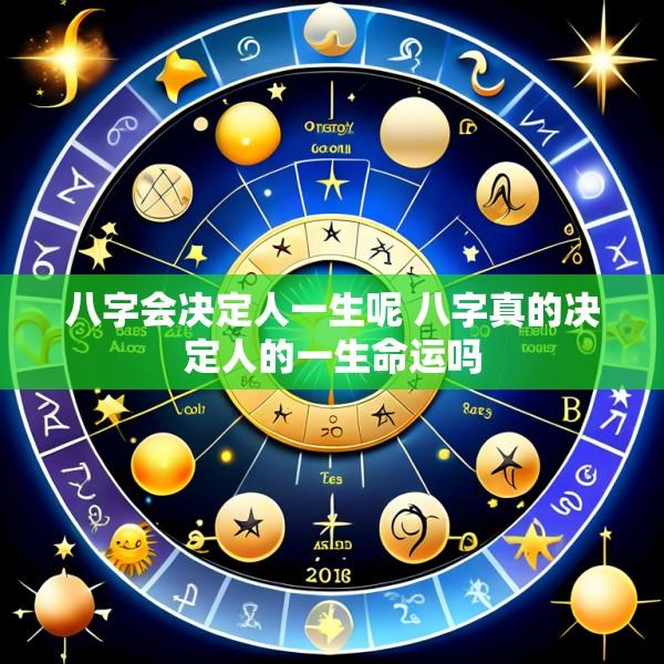 八字会决定人一生呢 八字真的决定人的一生命运吗