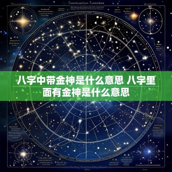 八字中带金神是什么意思 八字里面有金神是什么意思