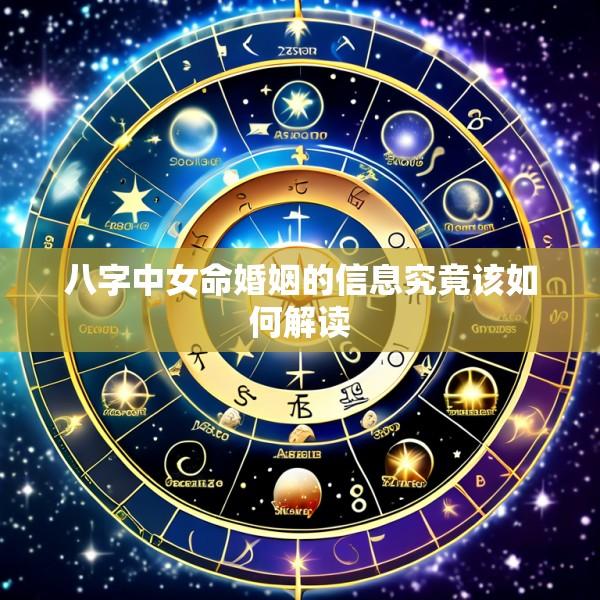 八字中女命婚姻的信息究竟该如何解读