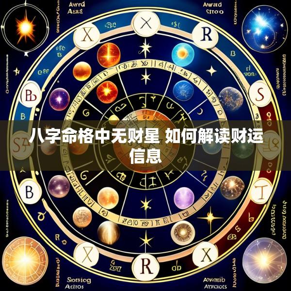 八字命格中无财星 如何解读财运信息