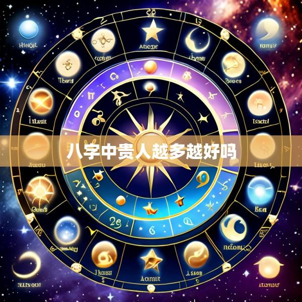 八字中贵人越多越好吗