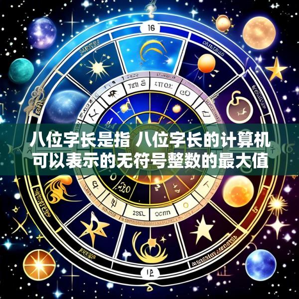八位字长是指 八位字长的计算机可以表示的无符号整数的最大值是