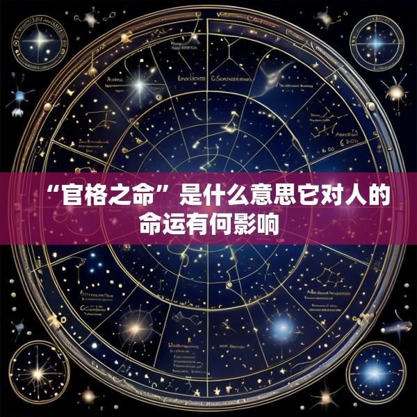 “官格之命”是什么意思它对人的命运有何影响