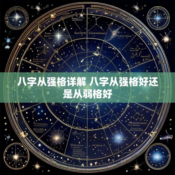 八字从强格详解 八字从强格好还是从弱格好