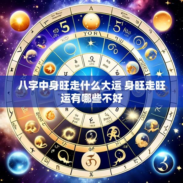 八字中身旺走什么大运 身旺走旺运有哪些不好